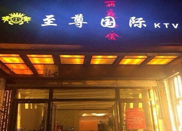 古冶哪个KTV真空陪酒妹子服务好-至尊国际KTV消费价格服务点评