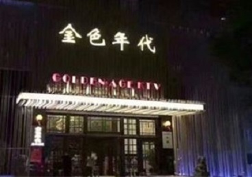 古冶KTV陪唱公主哪家最便宜-金色年代KTV便宜消费点评